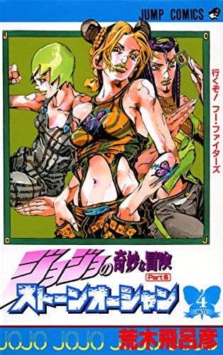 Amazon.com: ジョジョの奇妙な冒険 54 ゴールド·エクスペリエンスの